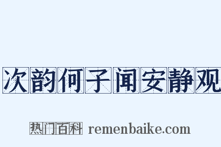 次韵何子闻安静观是什么意思的图片